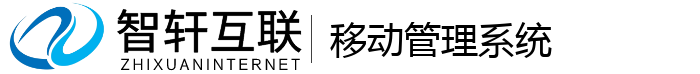 移动管理系统